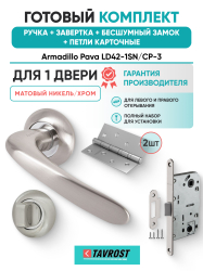 Комплект: Ручки Armadillo Pava LD42-1SN/CP-3+Завертка+Бесшумн замок и Петли Fuaro/матовый никель/хром