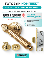 Комплект: Ручки Armadillo Matador CL4-Gold-24+Завертка+Магнитный замок Fuaro/золото 24К