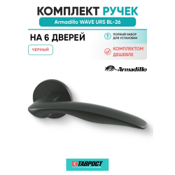 Комплект на 6 дверей - Ручка дверная межкомнатная Armadillo R.URS52.WAVE BL-26 черный