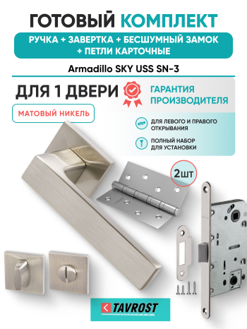 Комплект: Ручки Armadillo SKY USS SN-3+Завертка+Бесшумный замок и Петли Fuaro/матовый никель