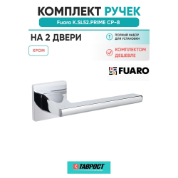 Комплект на 2 двери - Ручка дверная межкомнатная Fuaro K.SL52.PRIME CP-8 хром