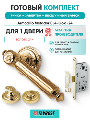 Комплект: Ручки Armadillo Matador CL4-Gold-24+Завертка+Бесшумный замок Fuaro/золото 24К