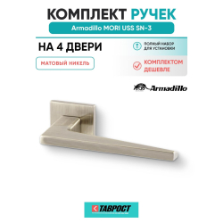 Комплект на 4 двери - Ручка дверная межкомнатная Armadillo K.USS52.MORI SN-3 матовый никель