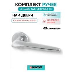 Комплект на 4 двери - Ручка дверная межкомнатная Armadillo R.URS52.TWIN MWSC-33 итальянский тисненый