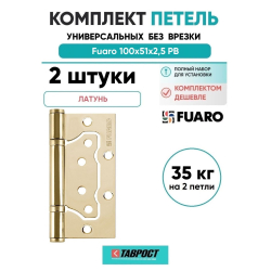 Комплект 2 шт. - Петля дверная накладная без врезки (бабочка) Fuaro 500-2BB 100x2,5 PB латунь