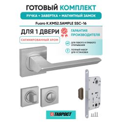 Ручка дверная межкомнатная Fuaro K.KM52.SAMPLE SSC-16 сатинированный хром с Заверткой, Магнитным замком
