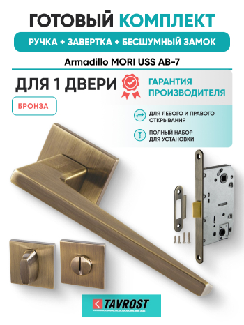 Комплект: Ручки Armadillo MORI USS AB-7+Завертка+Бесшумный замок Fuaro/бронза