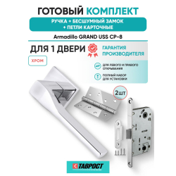 Ручка дверная межкомнатная Armadillo K.USS52.GRAND CP-8 хром с Бесшумным замком Fuaro и Петлями Fuaro