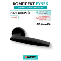 Комплект на 6 дверей - Ручка дверная межкомнатная Armadillo R.URB52.SQUID BL-26 черный