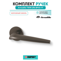 Ручка дверная межкомнатная Armadillo TWIN URS BPVD-77 вороненый никель