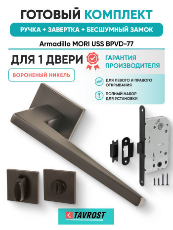 Комплект: Ручки Armadillo MORI USS BPVD-77+Завертка+Бесшумный замок Fuaro/вороненый никель