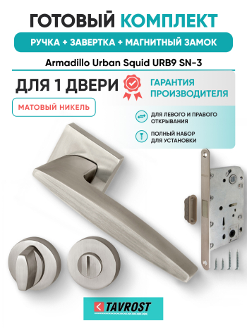 Комплект: Ручки Armadillo Urban Squid URB9 SN-3+Завертка+Магнитный замок Fuaro/матовый никель