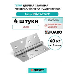 Комплект 4 шт. - Петля дверная стальная универсальная Fuaro 2BB 100x75x2,5 CP (хром)