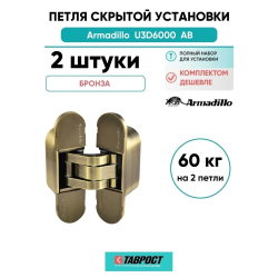 Комплект 2 шт. - Петля дверная скрытой установки Armadillo U3D6000 AB (11160UN3D) бронза