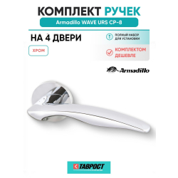 Комплект на 4 двери - Ручка дверная межкомнатная Armadillo R.URS52.WAVE CP-8 хром