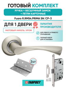 Ручка дверная Fuaro (Фуаро) межкомнатная R.RM54.PRIMA (PRIMA RM) SN/CP-3 матовый никель/хром  Набор 9