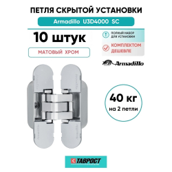 Комплект 10 шт. - Петля дверная скрытой установки Armadillo (Армадилло) с 3D-регулировкой 9540UN3D SC Мат хром