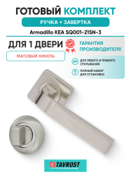 Комплект: Ручки Armadillo KEA SQ001-21SN-3 + Завертка BK6.R.LD54 SN/CP-3 матовый никель/хром