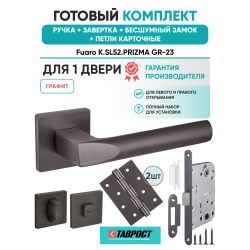 Ручка дверная межкомнатная Fuaro K.SL52.PRIZMA GR-23 графит с Заверткой, Бесшумным замком и Петлями