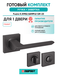 Ручка дверная Fuaro (Фуаро) межкомнатная K.KM52.SAMPLE (SAMPLE KM) GR-23 графит  Набор 1