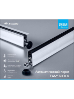 Автоматический Armadillo (Армадилло) порог EASY BLOCK F/620