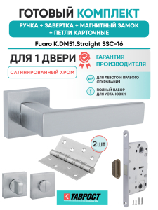 Ручка дверная Fuaro (Фуаро) межкомнатная K.DM51.Straight (Straight DM) SSC-16 сатинированный хром  Набор 4
