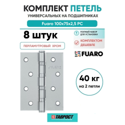 Комплект 8 шт. - Петля универсальная Fuaro 4BB/BL 100x75x2,5 РС (перламутровый хром) БЛИСТЕР