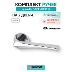 Комплект на 2 двери - Ручка дверная межкомнатная Armadillo R.URS52.FLAME CP-8 хром