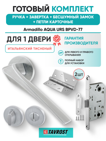 Комплект: Ручки Armadillo FLAME URS MWSC-33+Завертка+Бесшумный замок Fuaro/итальянский тисненый