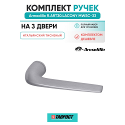 Комплект на 3 двери - Ручка дверная межкомнатная Armadillo R.ART30.LACONY MWSC-33 итальянский тисненый