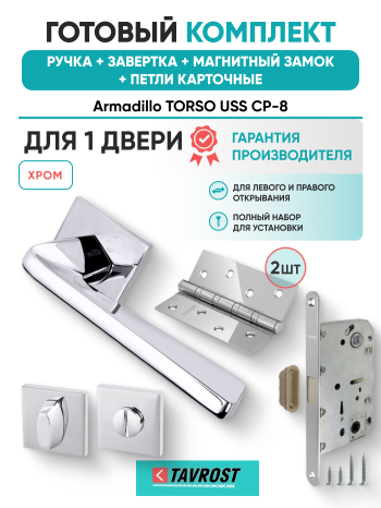 Комплект: Ручки Armadillo TORSO USS CP-8+Завертка+Магнитный замок и Петли Fuaro/хром