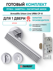 Комплект: Ручки Armadillo Urban Line URB6 CP-8+Завертка+Магнитный замок Fuaro/хром
