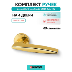Комплект на 4 двери - Ручка дверная межкомнатная Armadillo R.URB52.SQUID Gold-24 золото 24К