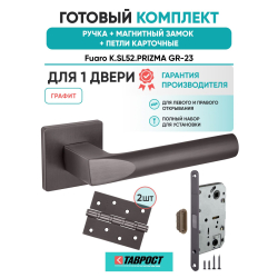 Ручка дверная межкомнатная Fuaro K.SL52.PRIZMA GR-23 графит с Магнитным замком и Петлями