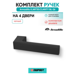 Комплект на 4 двери - Ручка дверная межкомнатная Armadillo K.ART30.CLARITY BL-26 черный
