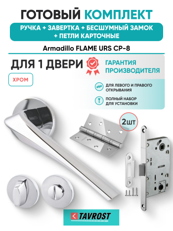 Комплект: Ручки Armadillo FLAME URS CP-8+Завертка+Бесшумный замок и Петли Fuaro/хром