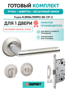 Ручка дверная Fuaro (Фуаро) межкомнатная R.RM54.TEMPO (TEMPO RM) SN/CP-3 матовый никель/хром  Набор 3