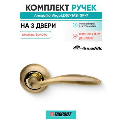 Комплект на 3 двери - Ручка дверная межкомнатная Armadillo R.LD54.Virgo AB/GP-7 бронза/золото