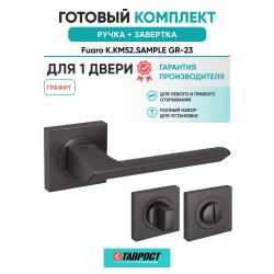 Ручка дверная межкомнатная Fuaro K.KM52.SAMPLE GR-23 графит с Заверткой