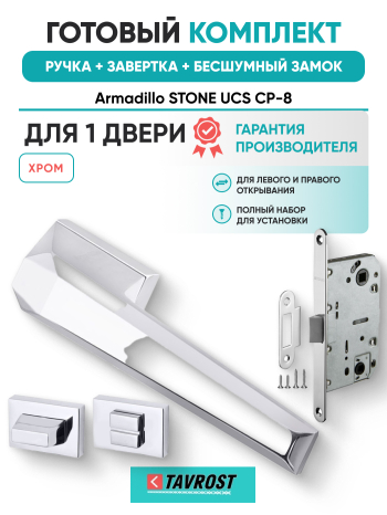 Комплект: Ручки Armadillo STONE UCS СР-8+Завертка+Бесшумный замок Fuaro/хром