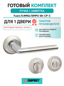 Ручка дверная Fuaro (Фуаро) межкомнатная R.RM54.TEMPO (TEMPO RM) SN/CP-3 матовый никель/хром  Набор 1