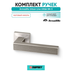 Ручка дверная межкомнатная Armadillo K.USQ52.LINE SN-3 матовый никель
