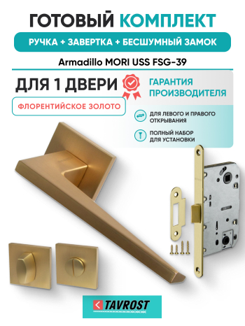 Комплект: Ручки Armadillo MORI USS FSG-39+Завертка+Бесшумн замок и Петли Fuaro/флорентийское золото