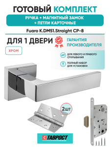 Ручка дверная Fuaro (Фуаро) межкомнатная K.DM51.Straight (Straight DM) CP-8 хром  Набор 8