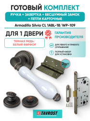 Комплект: Ручки Armadillo CL 1ABL-18/WP-109+Завертка+Бесшумн замок и Петли Fuaro/темн медь/фарфор