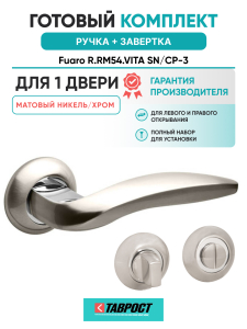 Ручка дверная Fuaro (Фуаро) межкомнатная R.RM54.VITA (VITA RM) SN/CP-3 матовый никель/хром  Набор 1