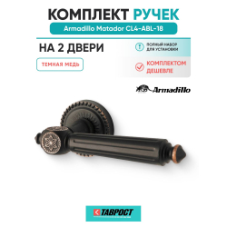 Комплект на 2 двери - Ручка дверная межкомнатная Armadillo R.CL55.Matador ABL-18 темная медь