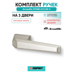 Комплект на 3 двери - Ручка дверная межкомнатная Armadillo K.UCS36.STONE SN-3 матовый никель