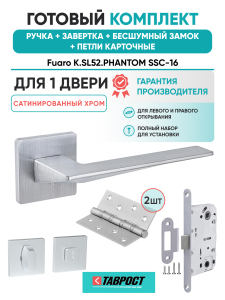 Ручка дверная Fuaro (Фуаро) межкомнатная K.SL52.PHANTOM (PHANTOM SL) SSC-16 сатинированный хром  Набор 5