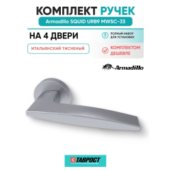 Комплект на 4 двери - Ручка дверная межкомнатная Armadillo R.URB52.SQUID MWSC-33 итальянский тисненый